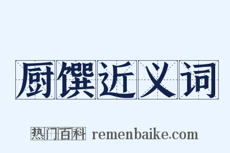 厨馔近义词是什么意思的图片